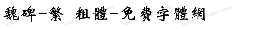魏碑-繁 粗体字体转换